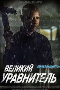 постер Великий уравнитель