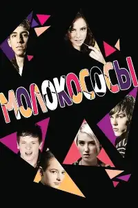 Молокососы